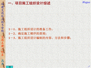 一项目施工组织设计综述.ppt