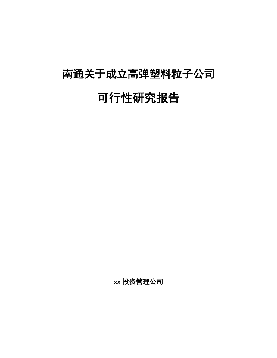 南通关于成立高弹塑料粒子公司可行性研究报告.docx_第1页