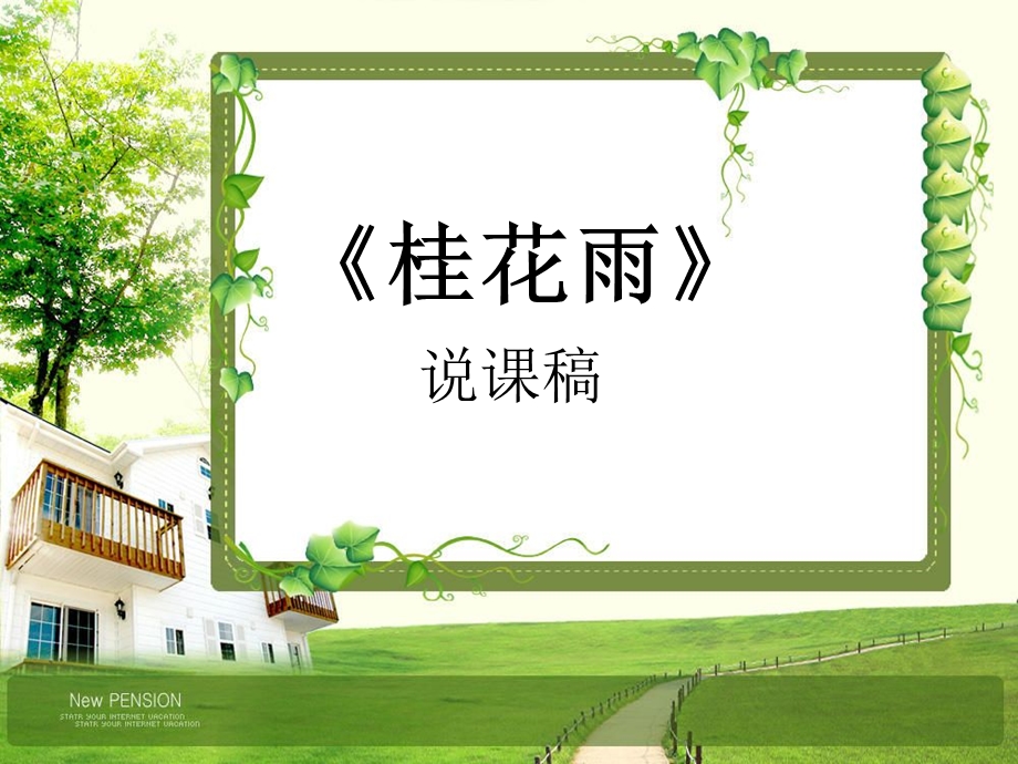 《桂花雨》说课稿ppt.ppt_第1页