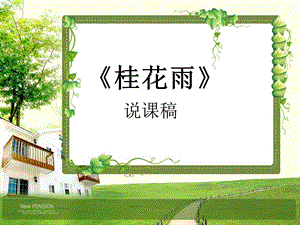 《桂花雨》说课稿ppt.ppt