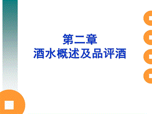 【教学课件】第二章酒水概述及品评酒.ppt