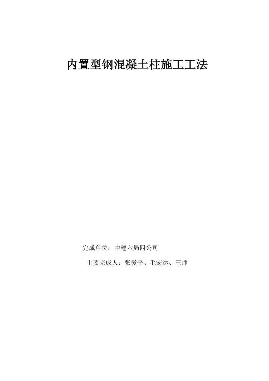 3内置型钢混凝土柱施工工法.docx_第1页