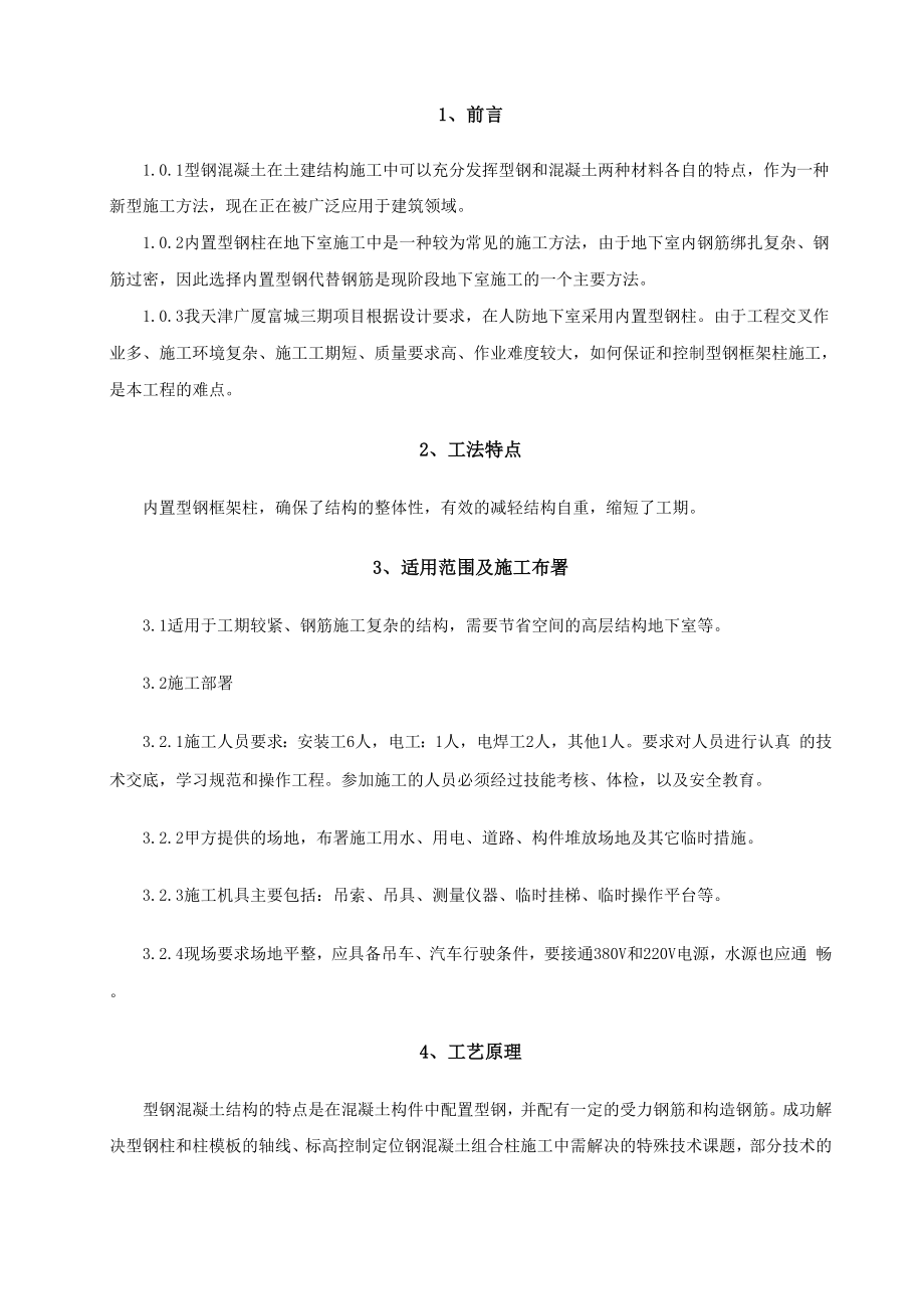 3内置型钢混凝土柱施工工法.docx_第2页