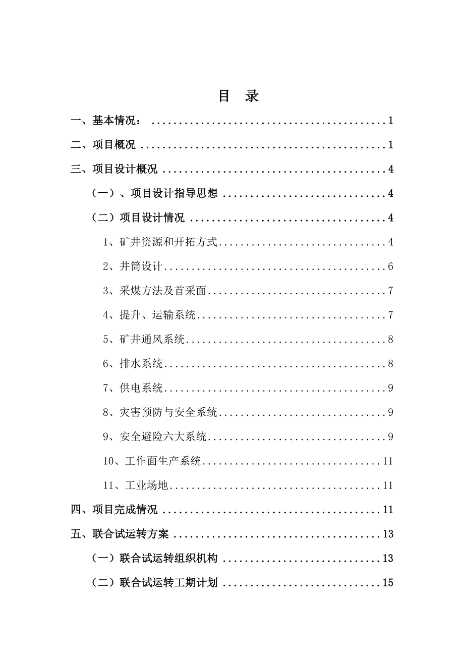 盘城岭煤业有限公司兼并重组整合项目09Mta联合试运转方案.doc_第3页