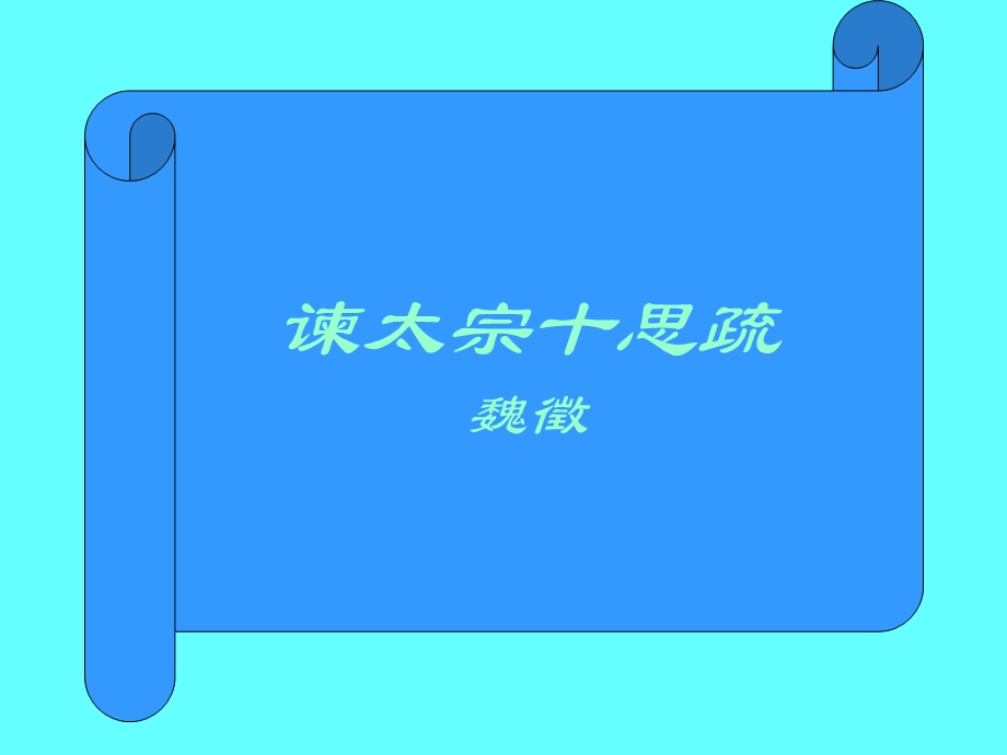 《谏太宗思疏》PPT课件.ppt_第1页