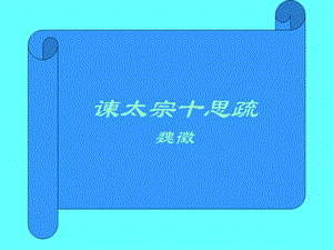 《谏太宗思疏》PPT课件.ppt