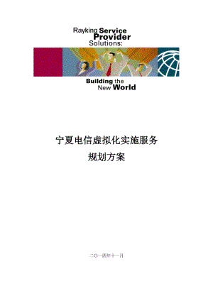 宁夏电信虚拟化实施服务项目实施方案.docx