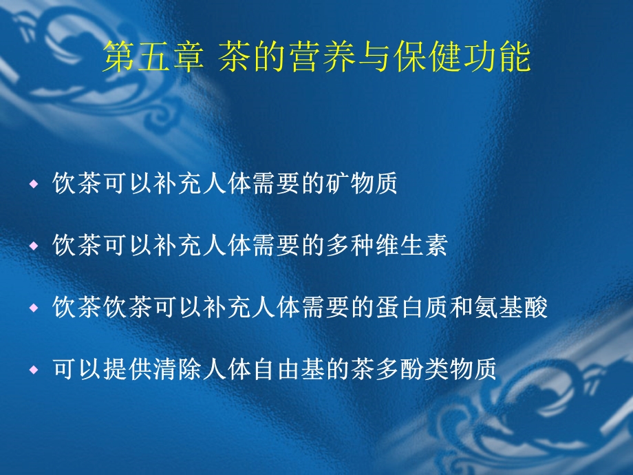 第五章茶的营养与保健.ppt_第1页