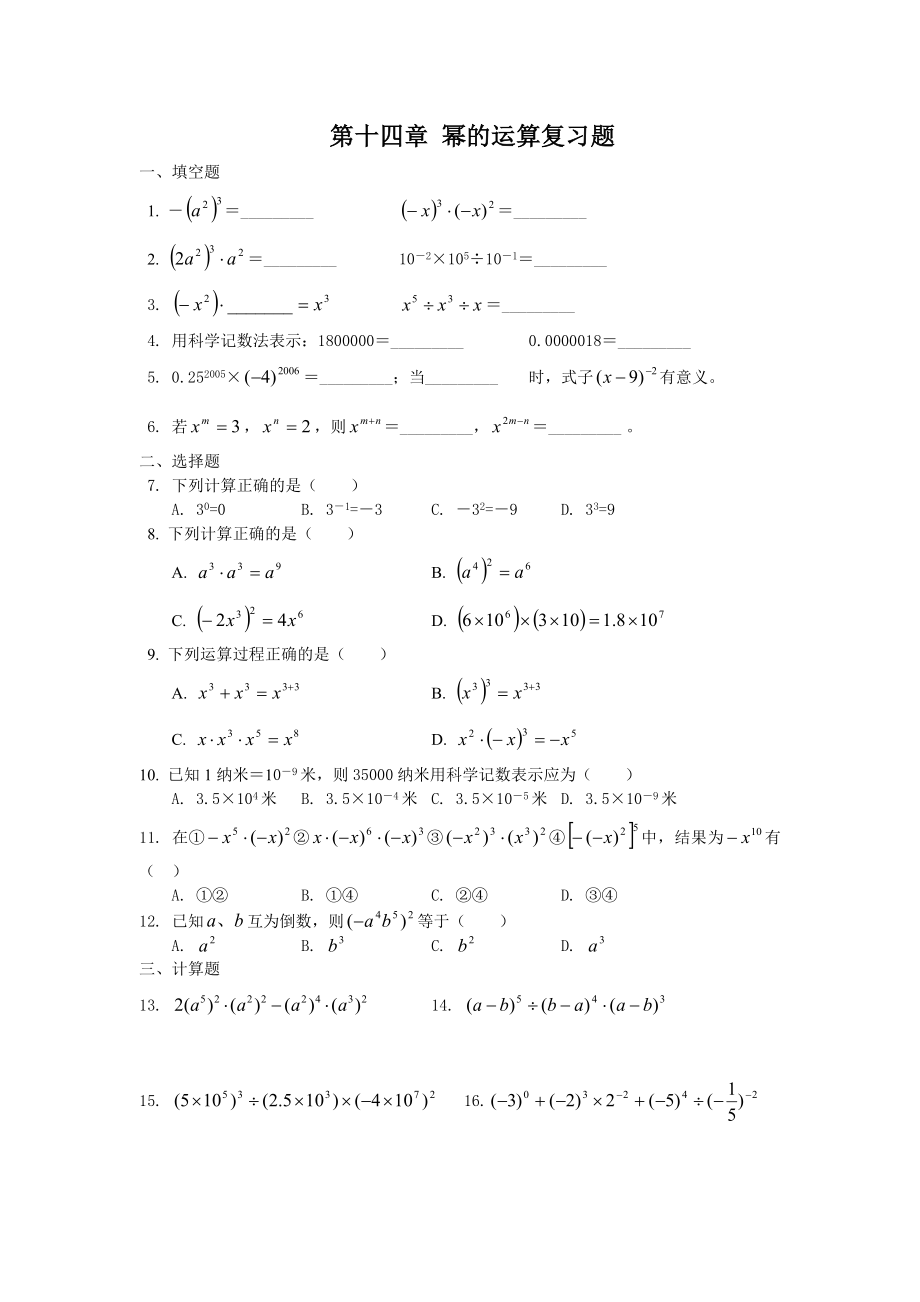 第十四章幂的运算复习题[1].doc_第1页