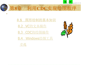 第8章：利用CDC实现绘图程序.ppt