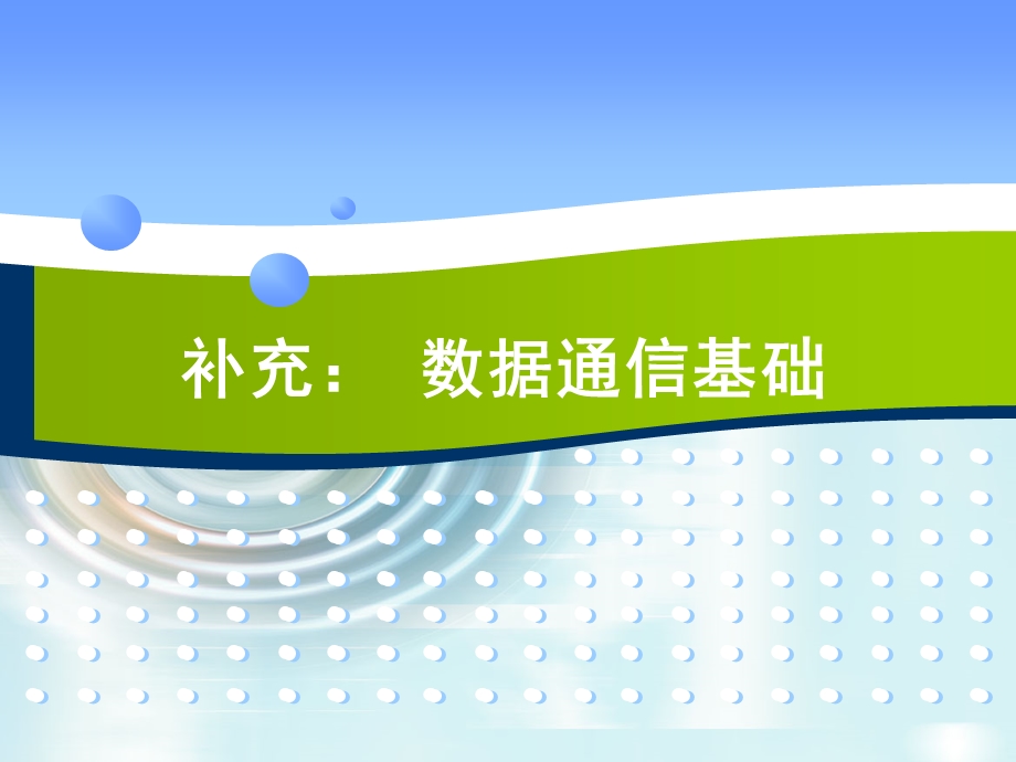 补充内容1数据通信基础.ppt_第1页