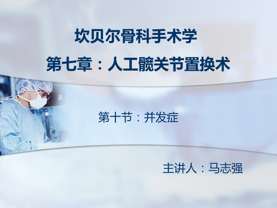 坎贝尔第十节并发症.ppt_第1页