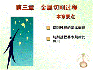 第3章1切削过程的基本规律.ppt