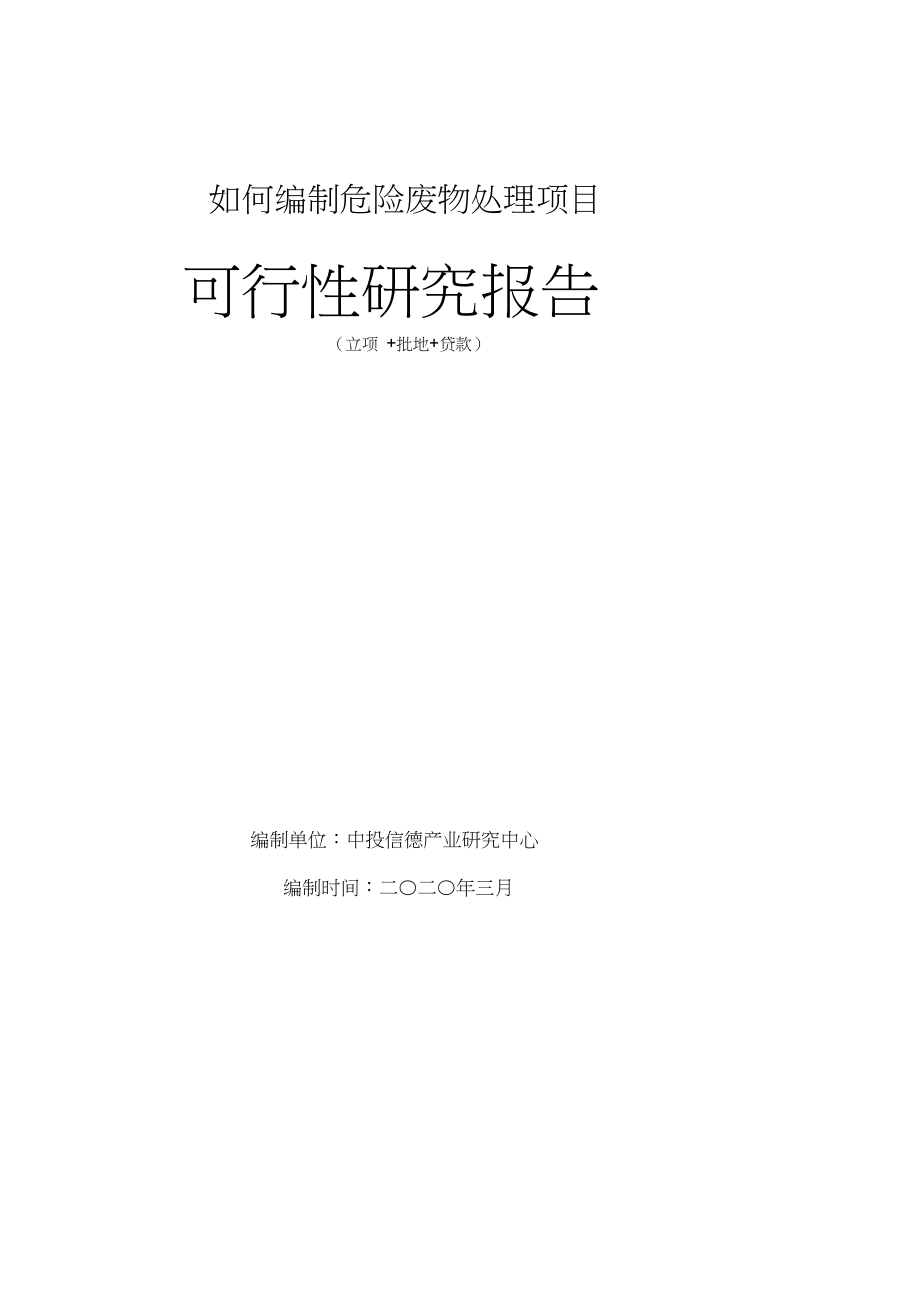 危险废物处理可行性研究报告.docx_第1页