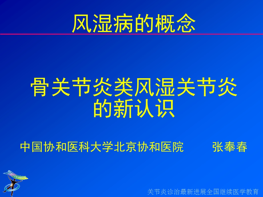 风湿病的概念骨关节炎类风湿关节炎的新认识中国协和医科大.ppt_第1页