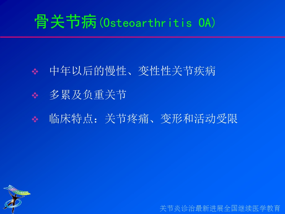 风湿病的概念骨关节炎类风湿关节炎的新认识中国协和医科大.ppt_第3页