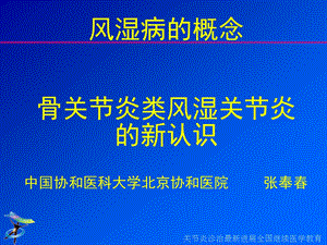 风湿病的概念骨关节炎类风湿关节炎的新认识中国协和医科大.ppt