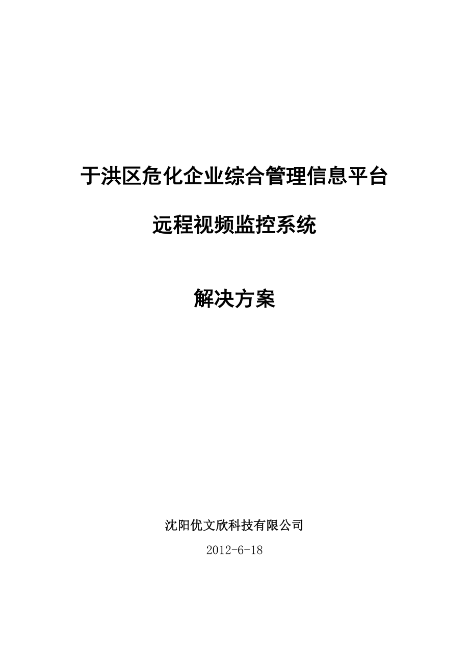 危化企业监控系统解决方案.doc_第1页