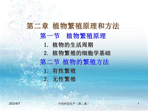 第二章植物繁殖原理和方法.ppt