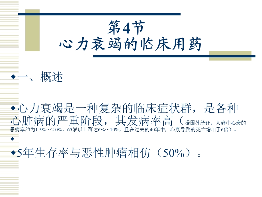 心衰的药物治疗.ppt_第1页