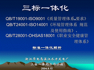 01 质量、环境、职业安全健康标准三标一体化纲要解析(04.9.15).ppt