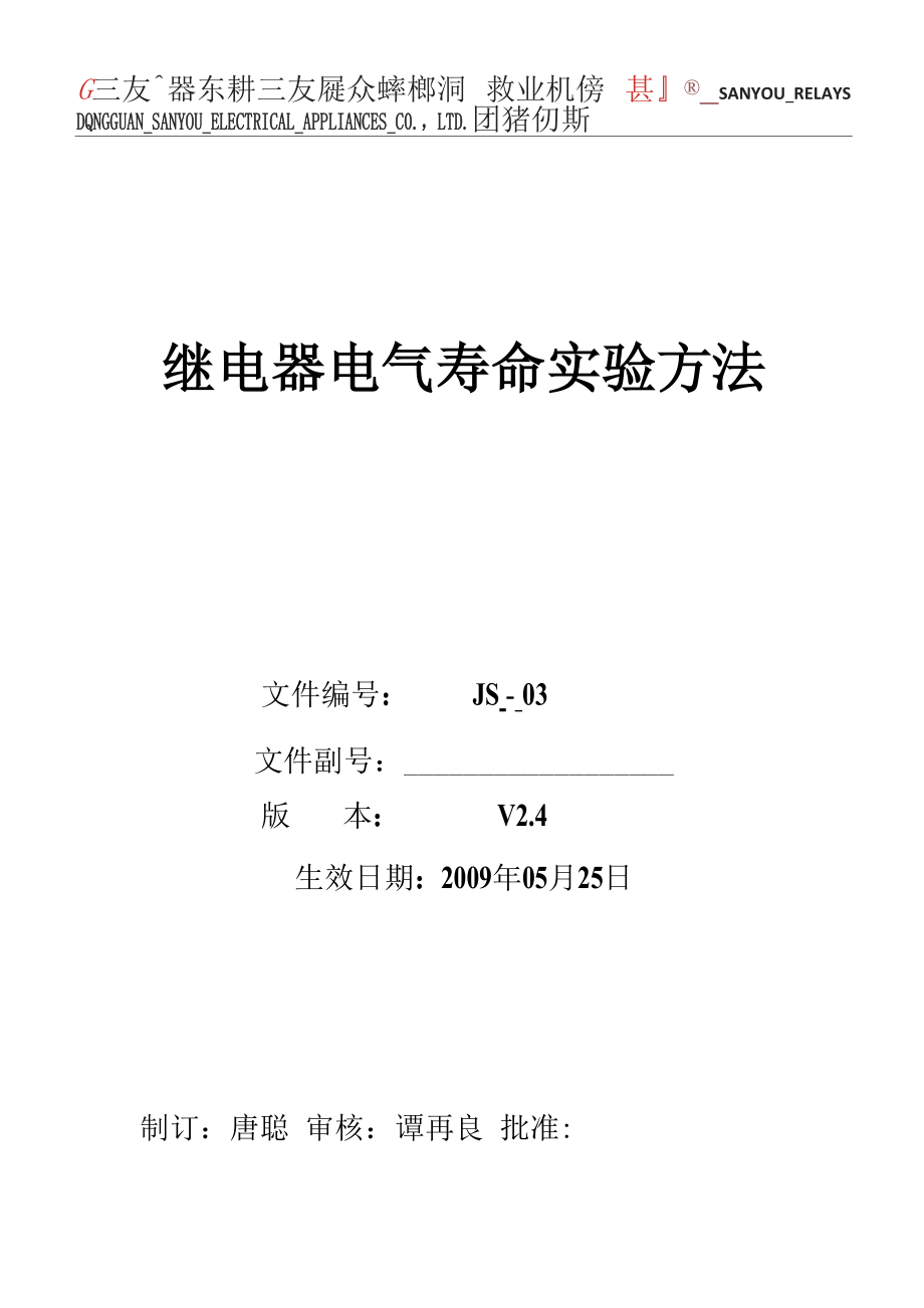 JS-03继电器电气寿命实验方法.docx_第1页