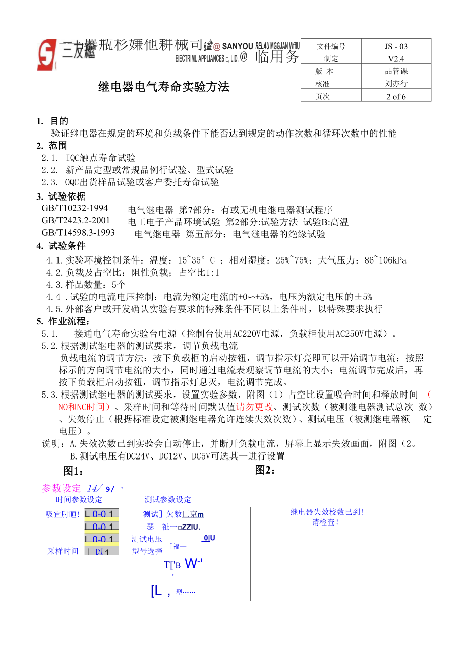 JS-03继电器电气寿命实验方法.docx_第2页