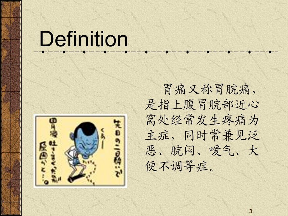 了解胃痛的概念.ppt_第3页