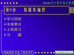 【教学课件】第9章数据库编程.ppt