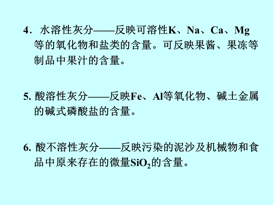 【教学课件】第六章灰分及几种矿物元素的测定.ppt_第3页