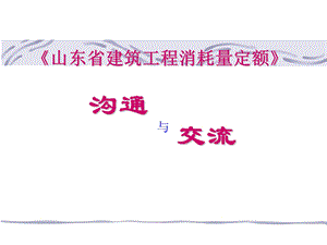 [建筑]141116青岛汇编交底建筑装饰专业消耗量定额.ppt