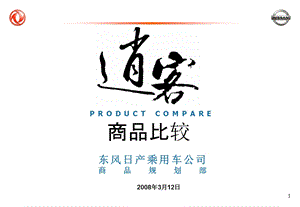 《逍客产品分析》PPT课件.ppt