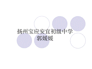 扬州宝应安宜初级中学郭媛媛.ppt