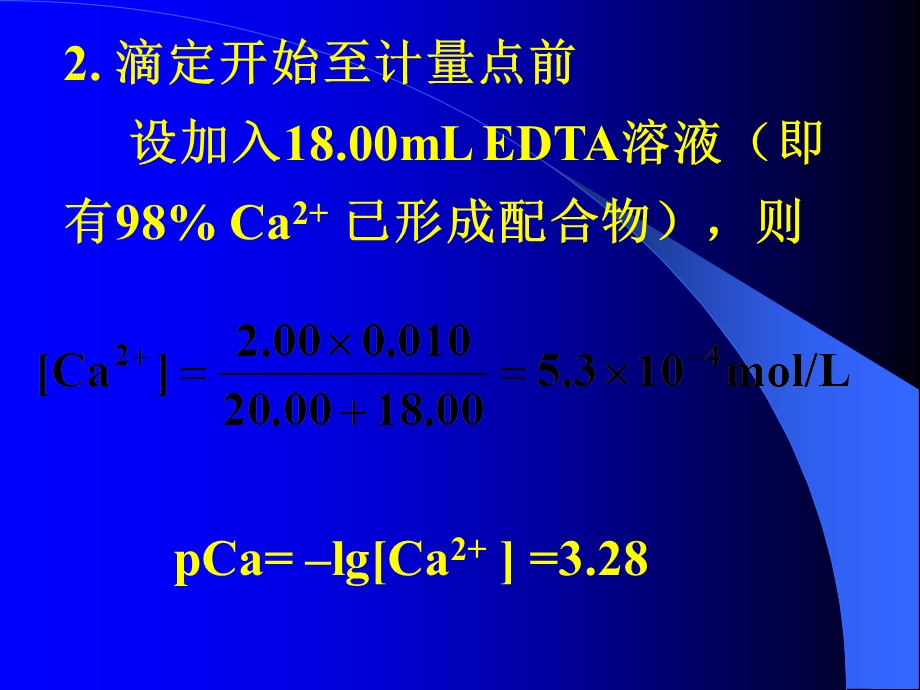 《络合滴定曲线》PPT课件.ppt_第3页