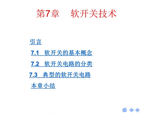 软开关技术.ppt