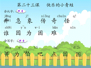 【教学课件】第二十三课快乐的小青蛙.ppt