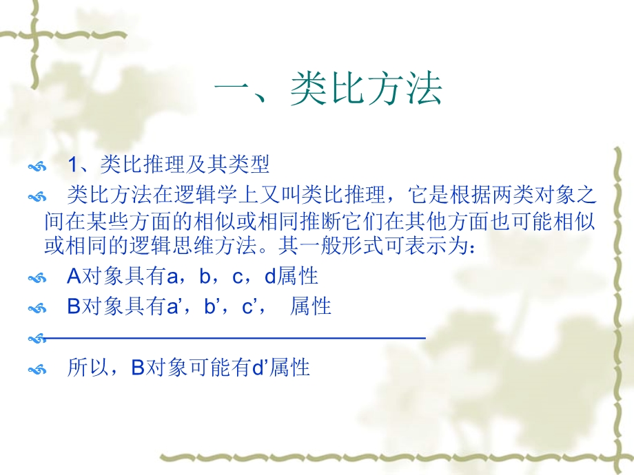 《非逻辑方法》PPT课件.ppt_第3页