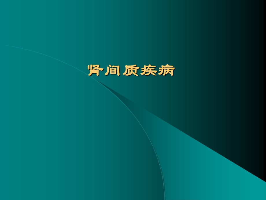 《肾间质疾病》PPT课件.ppt_第1页