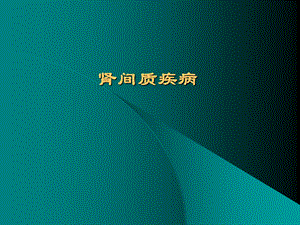 《肾间质疾病》PPT课件.ppt