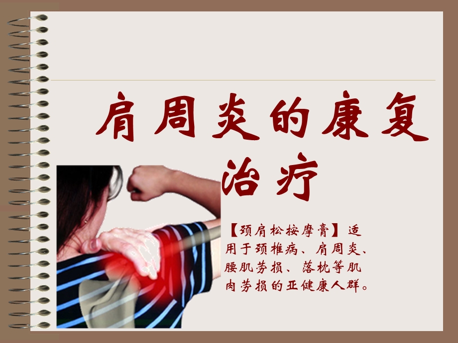 肩周炎的治疗.ppt_第1页