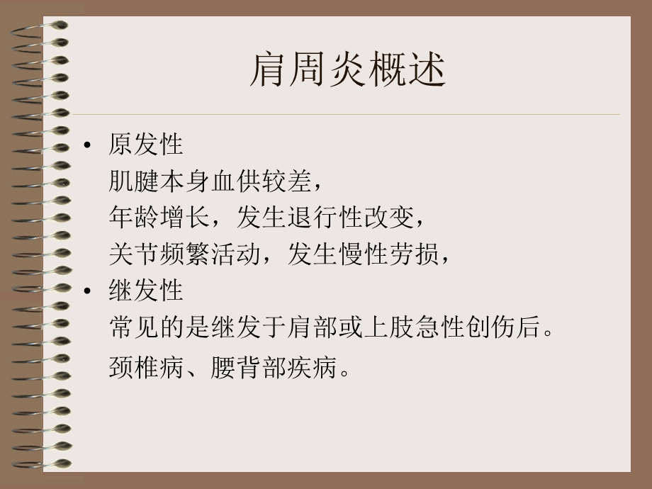 肩周炎的治疗.ppt_第3页