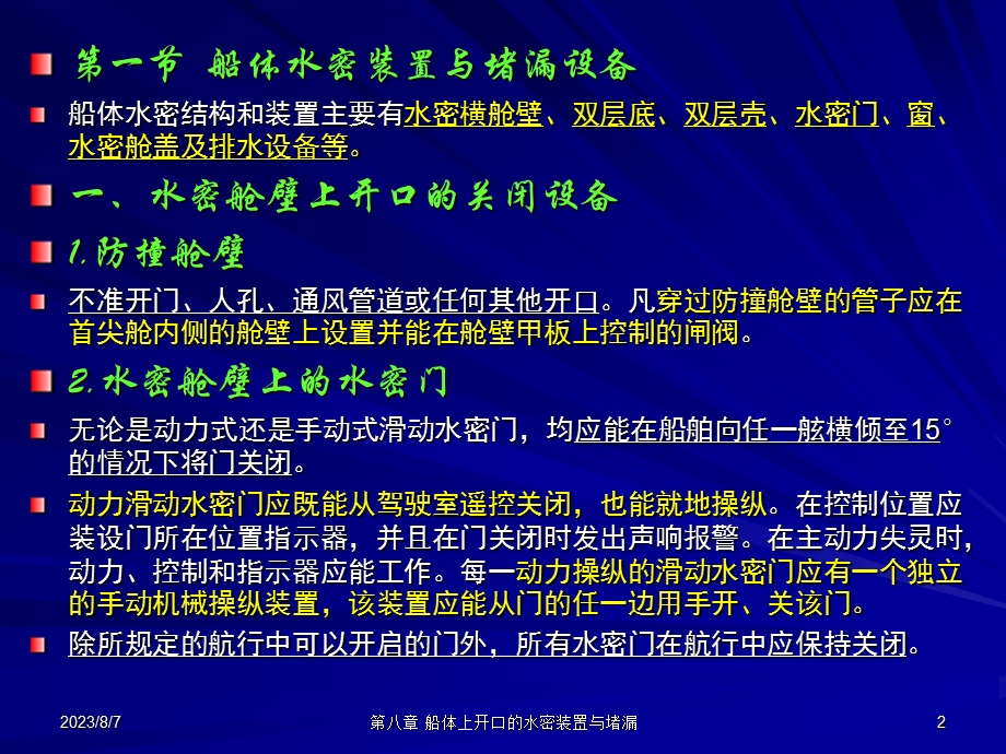 第8章船体开口的水密装置与堵漏.ppt_第2页