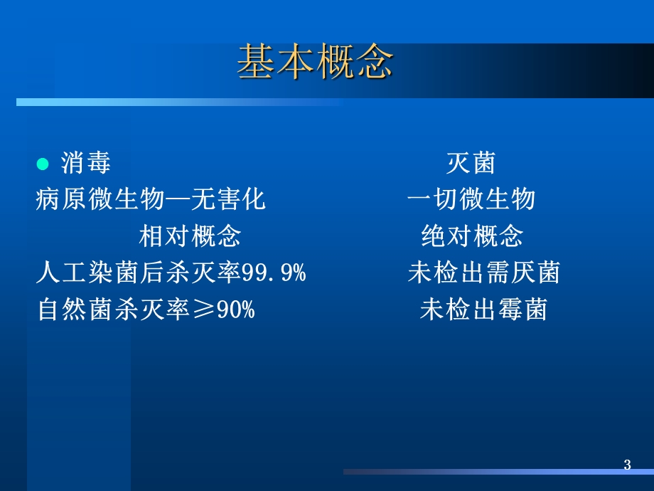 消毒隔离与无菌技术.ppt_第3页