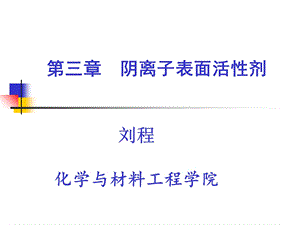 《阴离子表面活性剂》PPT课件.ppt