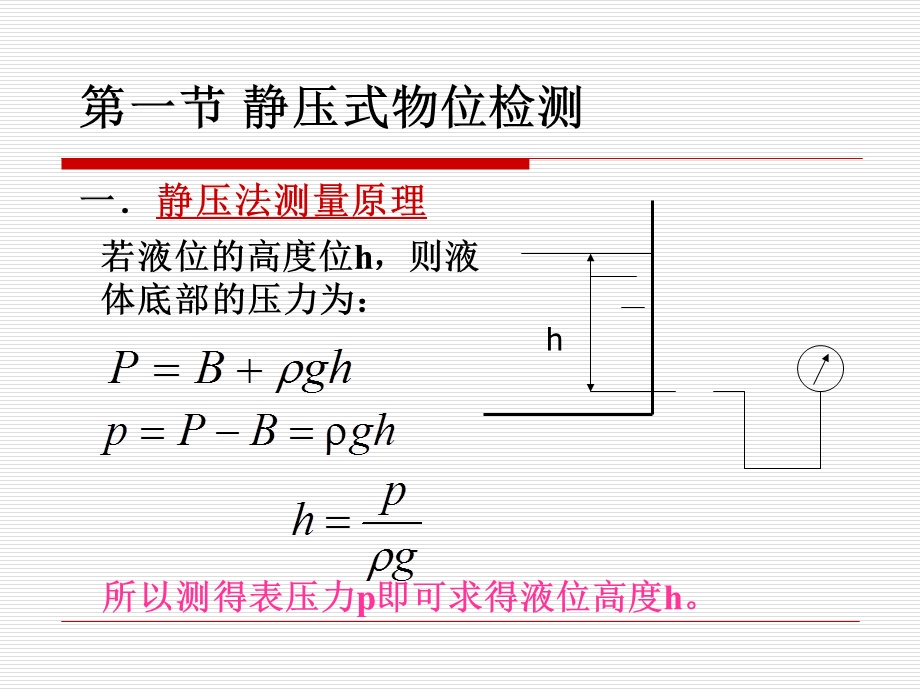 【教学课件】第六章物位测量.ppt_第2页