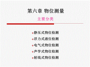 【教学课件】第六章物位测量.ppt