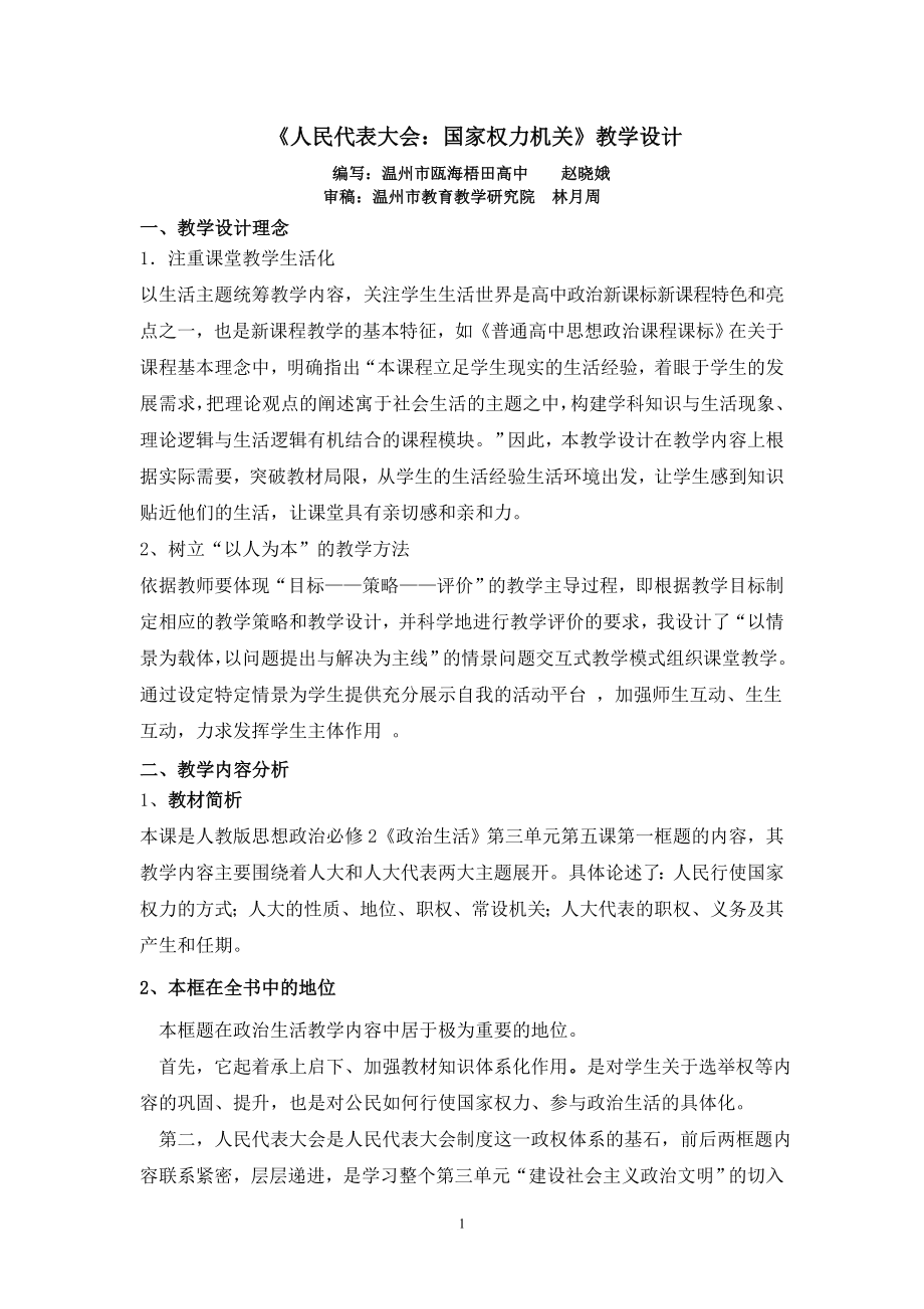 课例：人民代表大会：国家权力机关教学设计一.doc_第1页