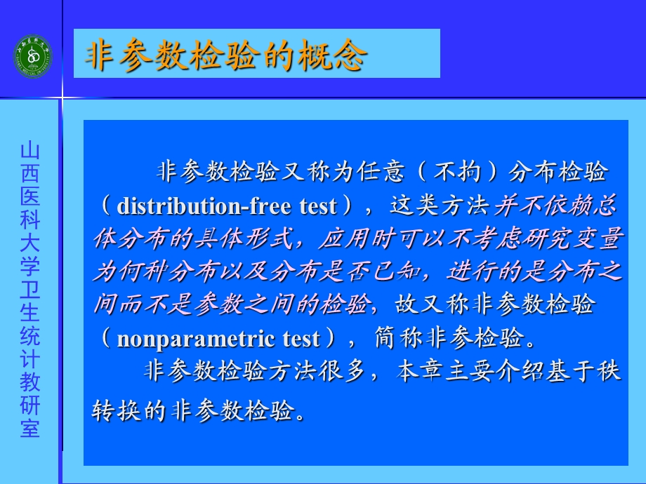 第十二章基于秩转换的非参数检验.ppt_第3页