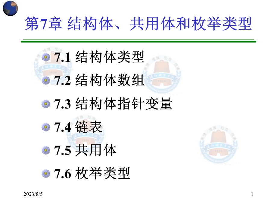 第7章结构体、共用体和枚举类型.ppt_第1页