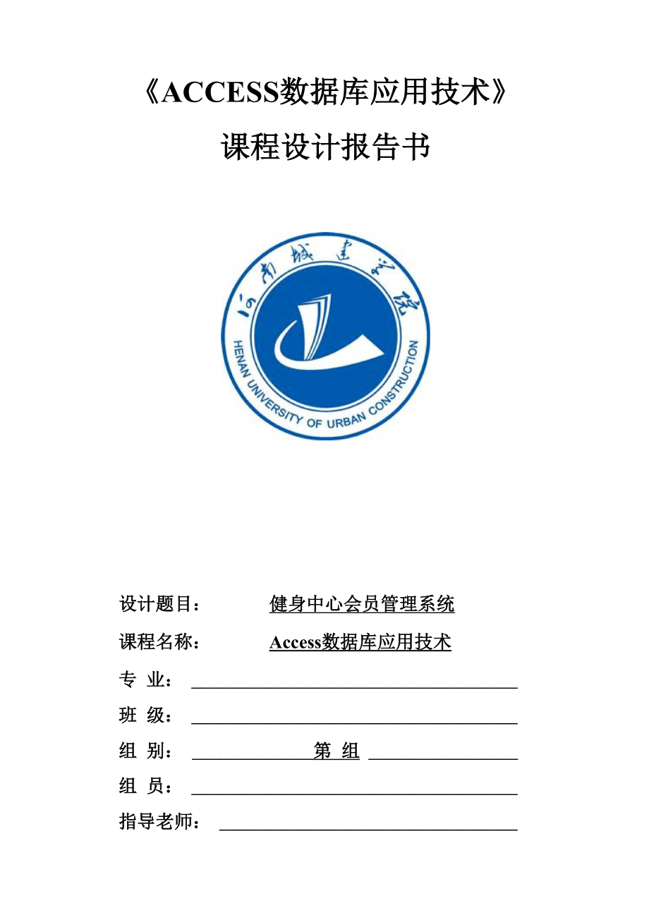 ACCESS数据库应用技术课程设计.docx_第1页